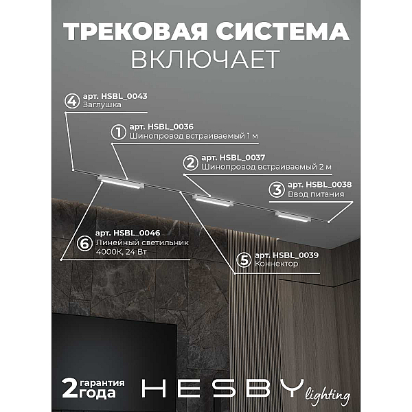 Встраиваемая однофазная трековая система Hesby Lighting Skylite №1 со светильниками HSBL_kompl_S001_VI3W4K_01