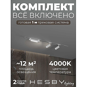 Встраиваемая однофазная трековая система Hesby Lighting Skylite №5 со светильниками HSBL_kompl_S005_VI1W4K
