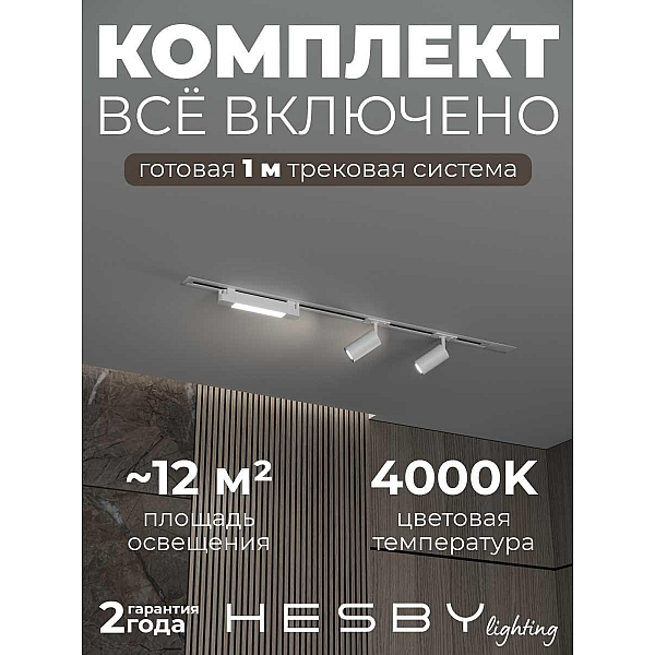 Встраиваемая однофазная трековая система Hesby Lighting Skylite №5 со светильниками HSBL_kompl_S005_VI1W4K