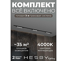 Накладная однофазная трековая система Hesby Lighting Skylite №1 со светильниками HSBL_kompl_S001_NI3B4K