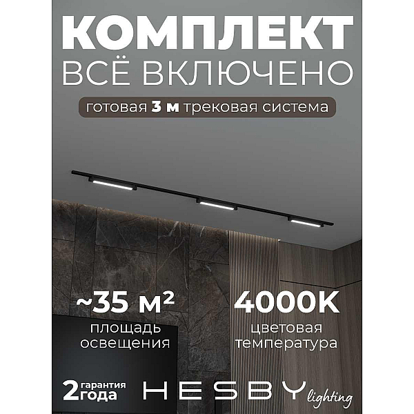 Накладная однофазная трековая система Hesby Lighting Skylite №1 со светильниками HSBL_kompl_S001_NI3B4K