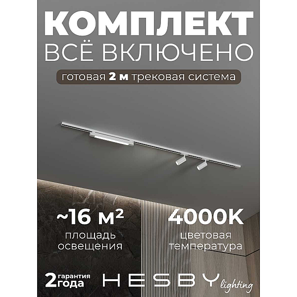 Трековая система со светильниками №5 однофазная накладная Hesby Lighting Skylite HSBL_kompl_S005_NI2W4K