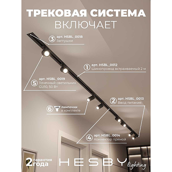Встраиваемая однофазная трековая система Hesby Lighting Skylite №3 со светильниками HSBL_kompl_S003_VI4B4K