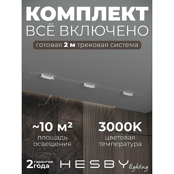 Встраиваемая однофазная трековая система Hesby Lighting Skylite №9 со светильниками HSBL_kompl_S009_VI2W3K