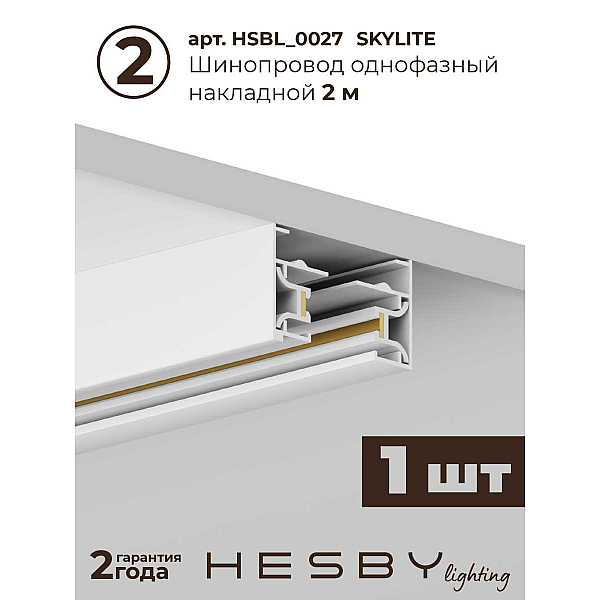 Накладная однофазная трековая система Hesby Lighting Skylite №3 со светильниками HSBL_kompl_S003_NI3W4K
