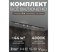 Накладная однофазная трековая система Hesby Lighting Skylite №14 со светильниками HSBL_kompl_S014_NI3B4K