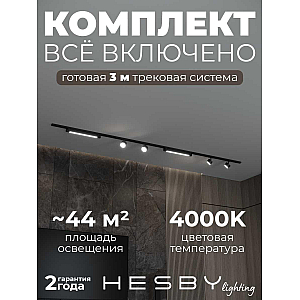 Накладная однофазная трековая система Hesby Lighting Skylite №14 со светильниками HSBL_kompl_S014_NI3B4K