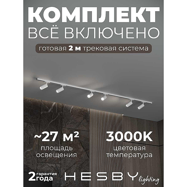 Накладная однофазная трековая система Hesby Lighting Skylite №3 со светильниками HSBL_kompl_S003_NI2W3K