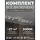 Накладная однофазная трековая система Hesby Lighting Skylite №3 со светильниками HSBL_kompl_S003_NI2W3K