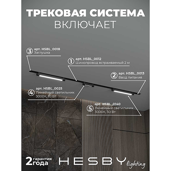 Встраиваемая однофазная трековая система Hesby Lighting Skylite №10 со светильниками HSBL_kompl_S010_VI2B3K