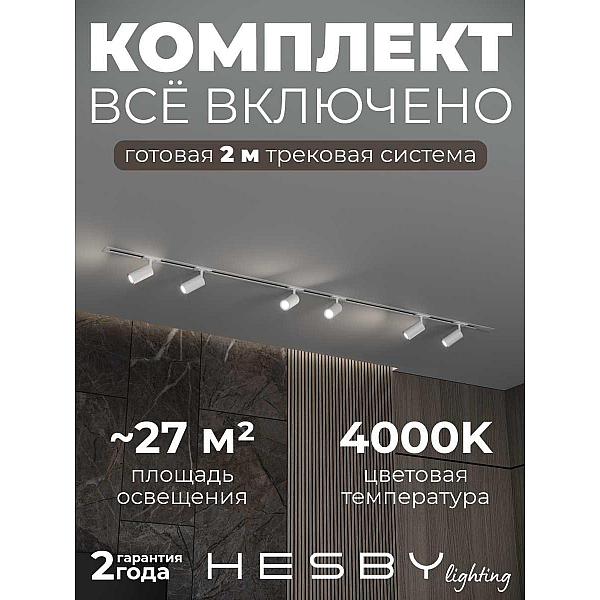 Встраиваемая однофазная трековая система Hesby Lighting Skylite №3 со светильниками HSBL_kompl_S003_VI2W4K