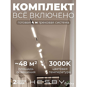 Накладная однофазная трековая система Hesby Lighting Skylite №14 со светильниками HSBL_kompl_S014_NI4W3K