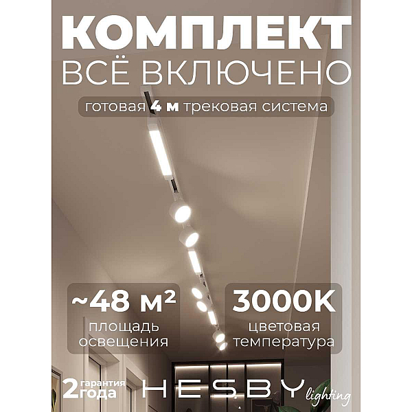 Накладная однофазная трековая система Hesby Lighting Skylite №14 со светильниками HSBL_kompl_S014_NI4W3K