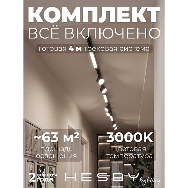 Накладная однофазная трековая система Hesby Lighting Skylite №14 со светильниками HSBL_kompl_S014_NI4B3K
