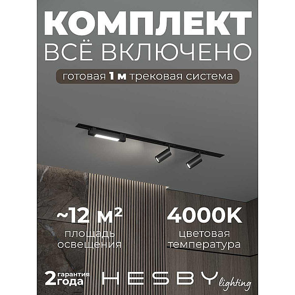 Встраиваемая однофазная трековая система Hesby Lighting Skylite №5 со светильниками HSBL_kompl_S005_VI1B4K