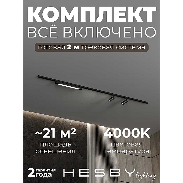 Трековая система со светильниками №5 однофазная накладная Hesby Lighting Skylite HSBL_kompl_S005_NI2B4K