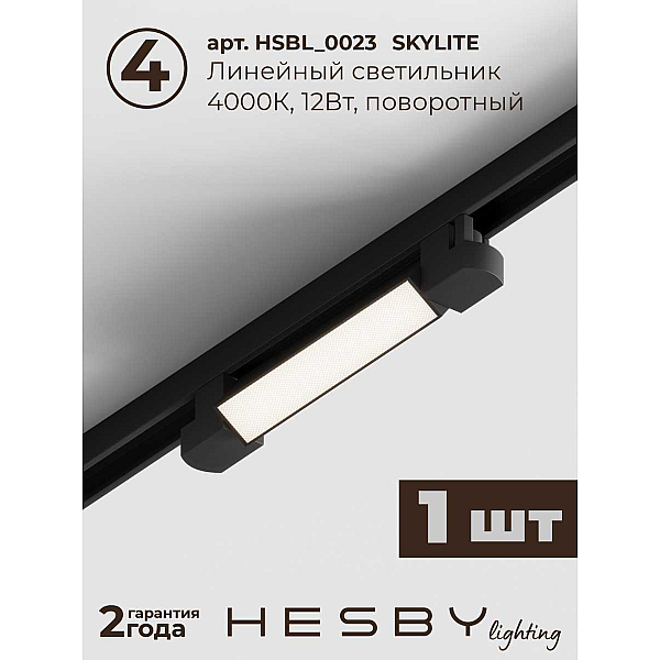 Встраиваемая однофазная трековая система Hesby Lighting Skylite №5 со светильниками HSBL_kompl_S005_VI1B4K