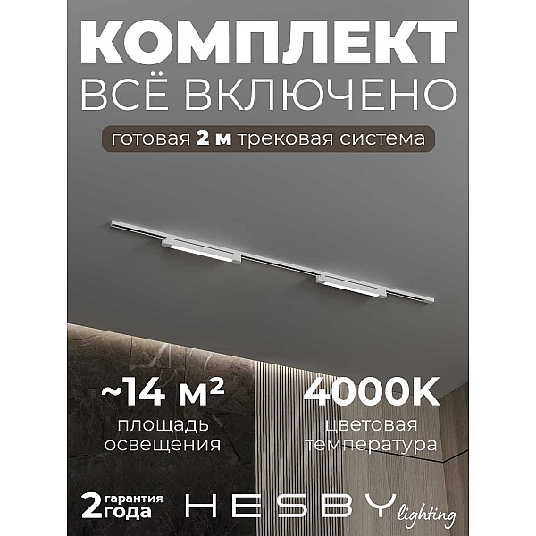 Трековая система со светильниками №1 однофазная накладная Hesby Lighting Skylite HSBL_kompl_S001_NI2W4K