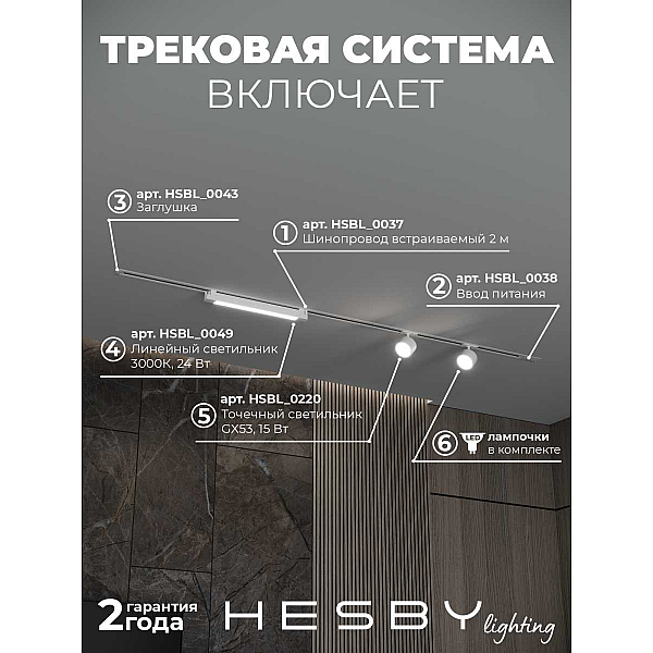 Встраиваемая однофазная трековая система Hesby Lighting Skylite №14 со светильниками HSBL_kompl_S014_VI2W3K