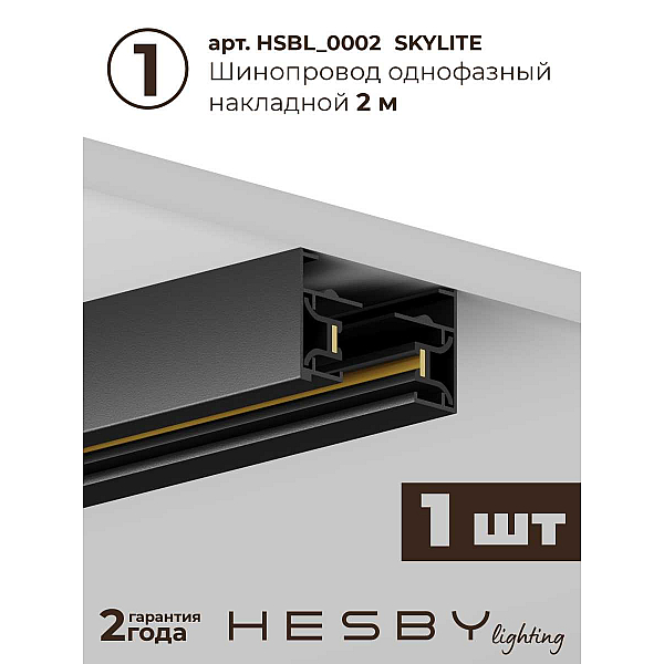 Трековая система со светильниками №1 однофазная накладная Hesby Lighting Skylite HSBL_kompl_S001_NI2B3K