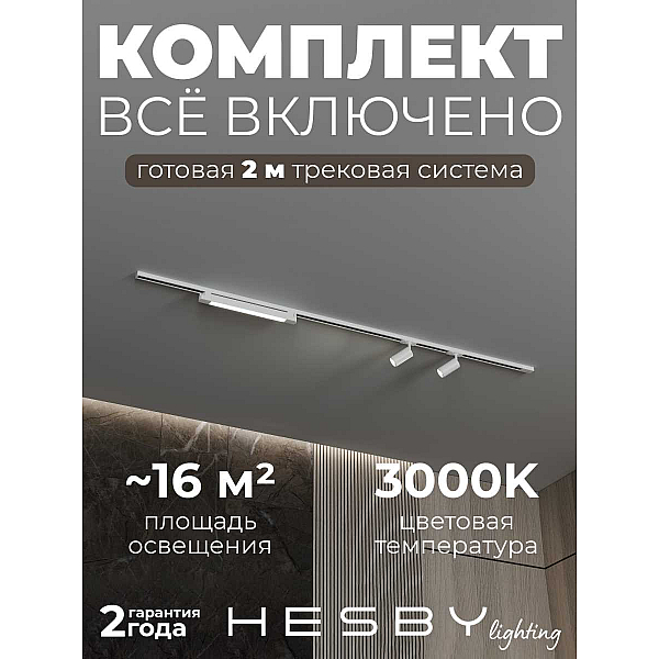 Трековая система со светильниками №5 однофазная накладная Hesby Lighting Skylite HSBL_kompl_S005_NI2W3K
