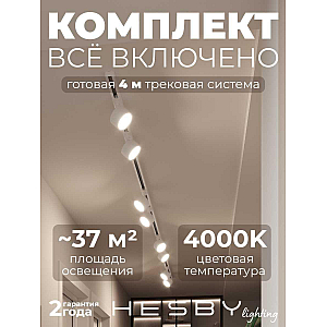 Накладная однофазная трековая система Hesby Lighting Skylite №13 со светильниками HSBL_kompl_S013_NI4W4K