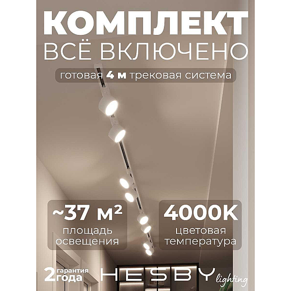 Накладная однофазная трековая система Hesby Lighting Skylite №13 со светильниками HSBL_kompl_S013_NI4W4K
