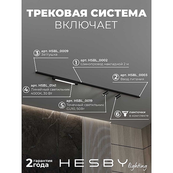 Трековая система со светильниками №5 однофазная накладная Hesby Lighting Skylite HSBL_kompl_S005_NI2B4K
