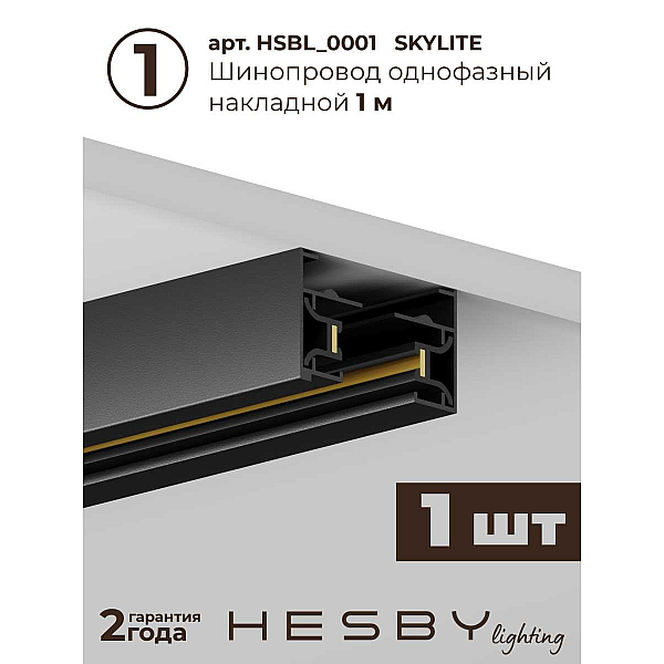 Накладная однофазная трековая система Hesby Lighting Skylite №1 со светильниками HSBL_kompl_S001_NI3B3K