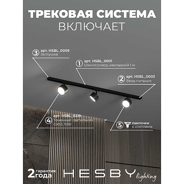 Накладная однофазная трековая система Hesby Lighting Skylite №13 со светильниками HSBL_kompl_S013_NI1B4K