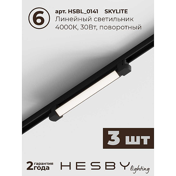Трековая система со светильниками №8 однофазная накладная Hesby Lighting Skylite HSBL_kompl_S008_NI3B4K