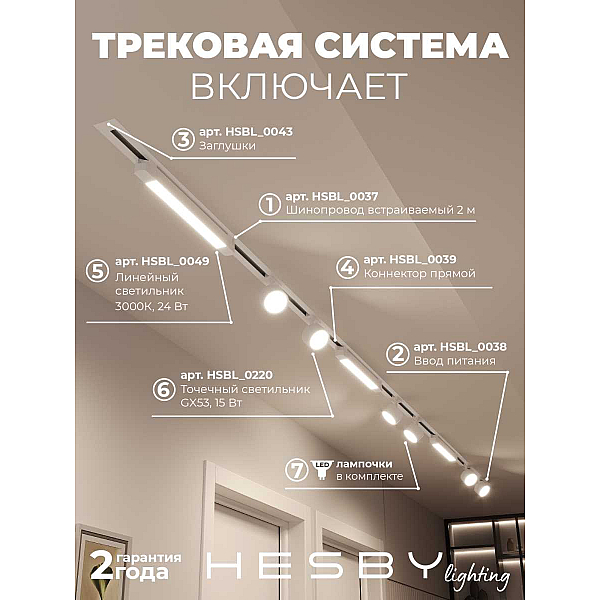 Встраиваемая однофазная трековая система Hesby Lighting Skylite №14 со светильниками HSBL_kompl_S014_VI4W3K