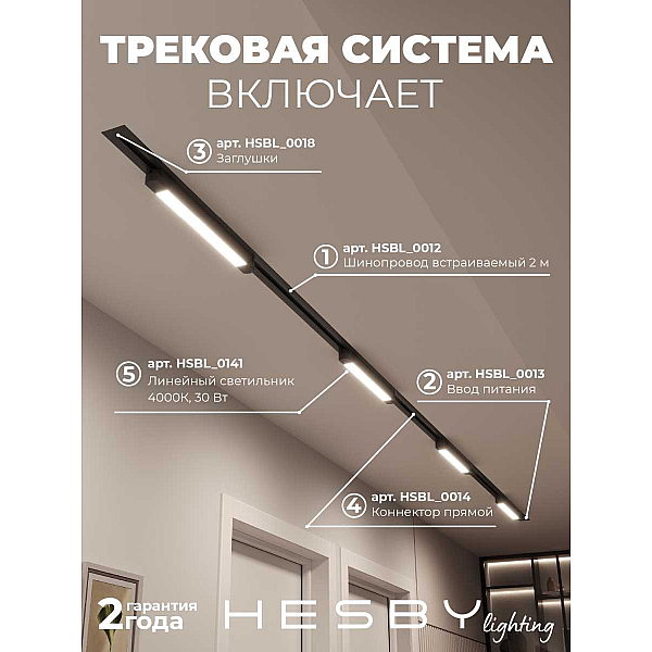 Встраиваемая однофазная трековая система Hesby Lighting Skylite №1 со светильниками HSBL_kompl_S001_VI4B4K