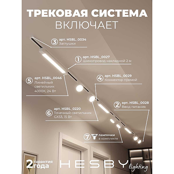 Накладная однофазная трековая система Hesby Lighting Skylite №14 со светильниками HSBL_kompl_S014_NI4W4K