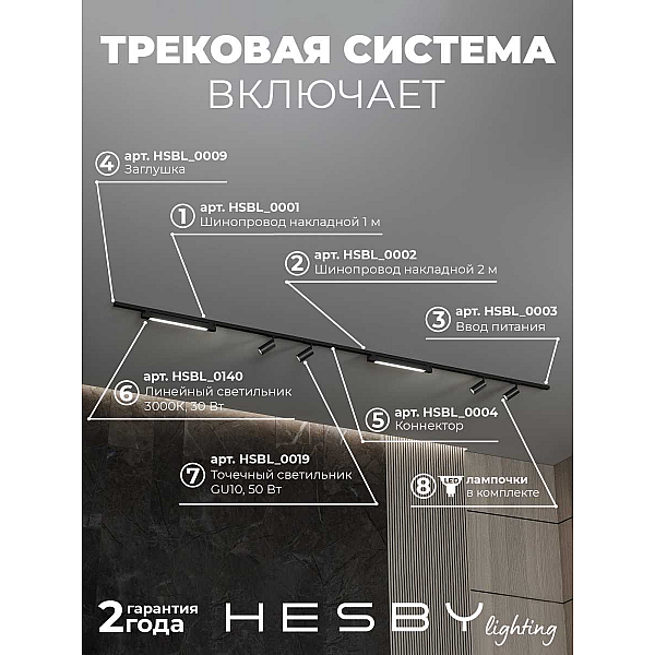 Трековая система со светильниками №5 однофазная накладная Hesby Lighting Skylite HSBL_kompl_S005_NI3B3K
