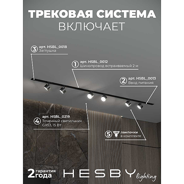Встраиваемая однофазная трековая система Hesby Lighting Skylite №13 со светильниками HSBL_kompl_S013_VI2B4K