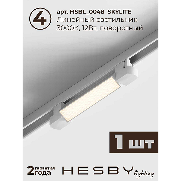 Встраиваемая однофазная трековая система Hesby Lighting Skylite №5 со светильниками HSBL_kompl_S005_VI1W3K