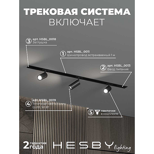 Встраиваемая однофазная трековая система Hesby Lighting Skylite №3 со светильниками HSBL_kompl_S003_VI1B3K