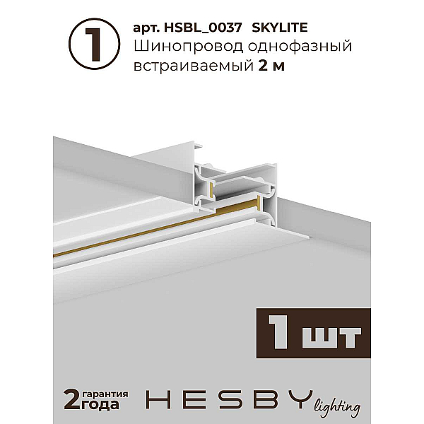 Встраиваемая однофазная трековая система Hesby Lighting Skylite №9 со светильниками HSBL_kompl_S009_VI2W4K