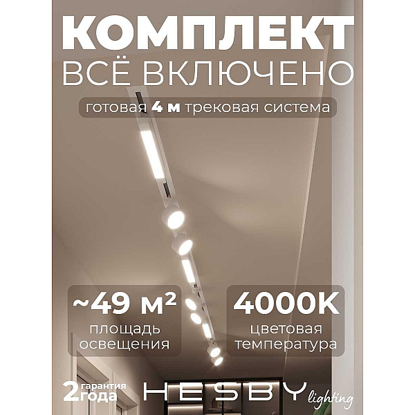 Встраиваемая однофазная трековая система Hesby Lighting Skylite №14 со светильниками HSBL_kompl_S014_VI4W4K