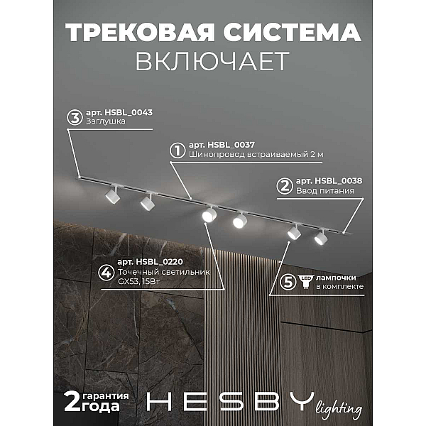Встраиваемая однофазная трековая система Hesby Lighting Skylite №13 со светильниками HSBL_kompl_S013_VI2W3K