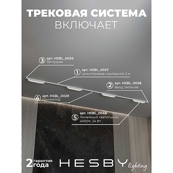 Трековая система со светильниками №1 однофазная накладная Hesby Lighting Skylite HSBL_kompl_S001_NI4W4K