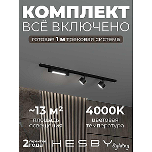 Накладная однофазная трековая система Hesby Lighting Skylite №14 со светильниками HSBL_kompl_S014_NI1B4K