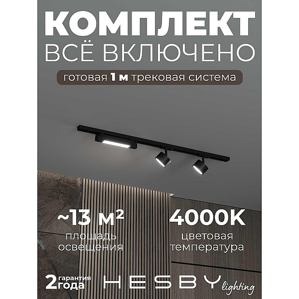 Накладная однофазная трековая система Hesby Lighting Skylite №14 со светильниками HSBL_kompl_S014_NI1B4K