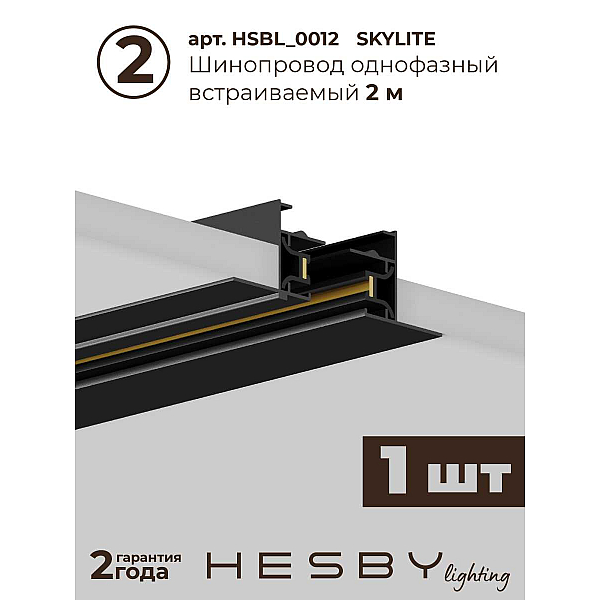 Встраиваемая однофазная трековая система Hesby Lighting Skylite №3 со светильниками HSBL_kompl_S003_VI3B3K