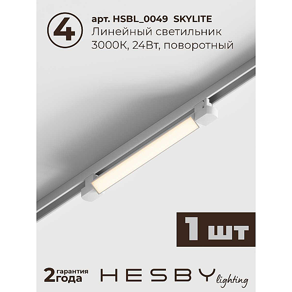 Накладная однофазная трековая система Hesby Lighting Skylite №14 со светильниками HSBL_kompl_S014_NI2W3K