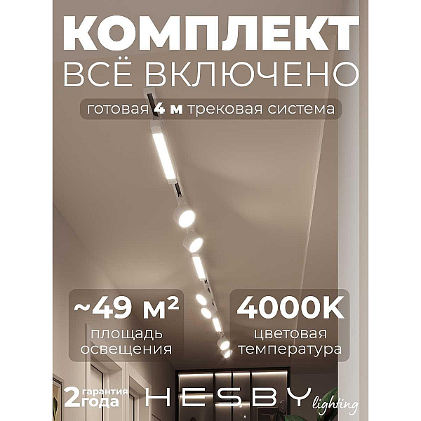 Накладная однофазная трековая система Hesby Lighting Skylite №14 со светильниками HSBL_kompl_S014_NI4W4K