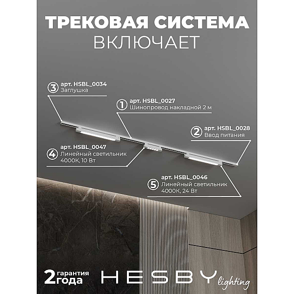 Трековая система со светильниками №10 однофазная накладная Hesby Lighting Skylite HSBL_kompl_S010_NI2W4K