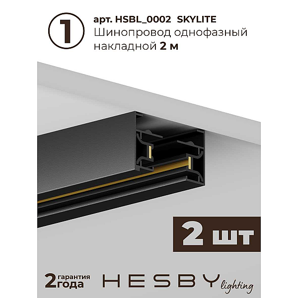 Трековая система со светильниками №1 однофазная накладная Hesby Lighting Skylite HSBL_kompl_S001_NI4B3K