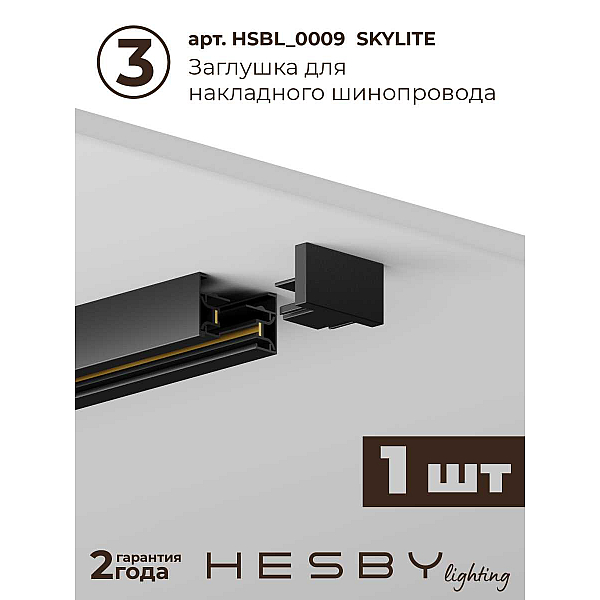 Трековая система со светильниками №1 однофазная накладная Hesby Lighting Skylite HSBL_kompl_S001_NI2B3K